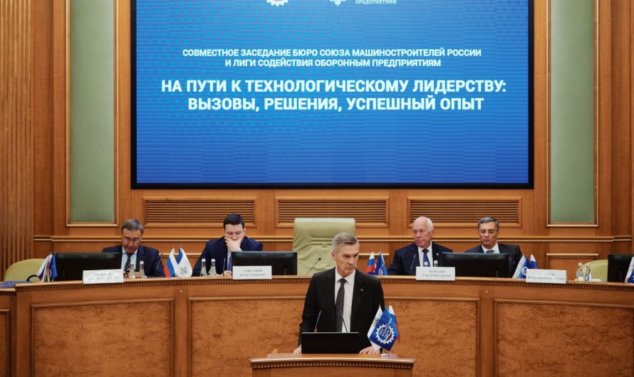 ЗАСЕДАНИЕ СОЮЗА МАШИНОСТРОИТЕЛЕЙ РОССИИ И ЛИГИ СОДЕЙСТВИЯ ОБОРОННЫМ ПРЕДПРИЯТИЯМ: КУРС НА ТЕХНОЛОГИЧЕСКОЕ ЛИДЕРСТВО