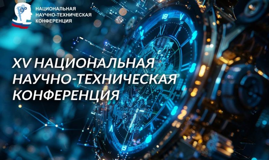 ЗАВЕРШИЛСЯ II ЭТАП XV НАЦИОНАЛЬНОЙ НАУЧНО-ТЕХНИЧЕСКОЙ КОНФЕРЕНЦИИ: ОПРЕДЕЛЕНЫ 49 ФИНАЛИСТОВ