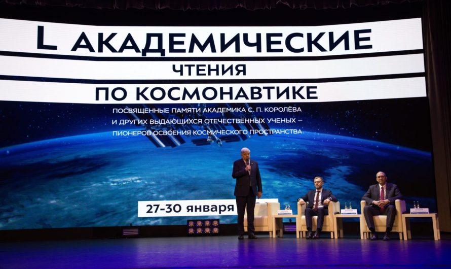 В БАУМАНСКОМ УНИВЕРСИТЕТЕ ОТКРЫЛИ ЮБИЛЕЙНЫЕ L АКАДЕМИЧЕСКИЕ ЧТЕНИЯ ПО КОСМОНАВТИКЕ