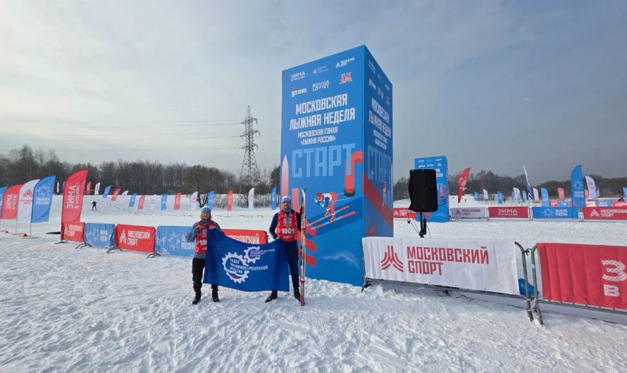 РЕУТОВСКИЕ МАШИНОСТРОИТЕЛИ ПРИНЯЛИ УЧАСТИЕ В ГОНКЕ «ЛЫЖНЯ РОССИИ»