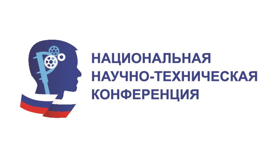 О ПРОВЕДЕНИИ XVI НАЦИОНАЛЬНОЙ НАУЧНО-ТЕХНИЧЕСКОЙ КОНФЕРЕНЦИИ В 2026 ГОДУ