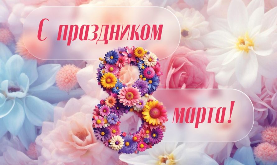 ДОРОГИЕ ЖЕНЩИНЫ! ОТ ВСЕГО СЕРДЦА ПОЗДРАВЛЯЕМ ВАС С МЕЖДУНАРОДНЫМ ЖЕНСКИМ ДНЕМ!