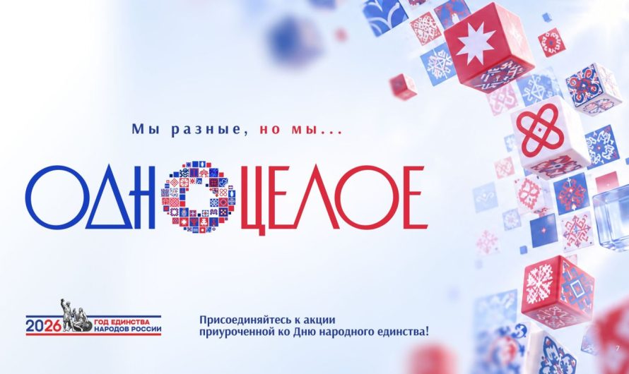 ФЛЕШМОБ #ОДНОЦЕЛОЕ